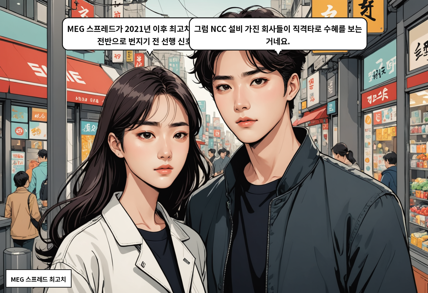 B: MEG 스프레드가 2021년 이후 최고치예요. 올레핀 전반으로 번지기 전 선행 신호죠. A: 그럼 NCC 설비 가진 회사들이 직격타로 수혜를 보는 거네요.
