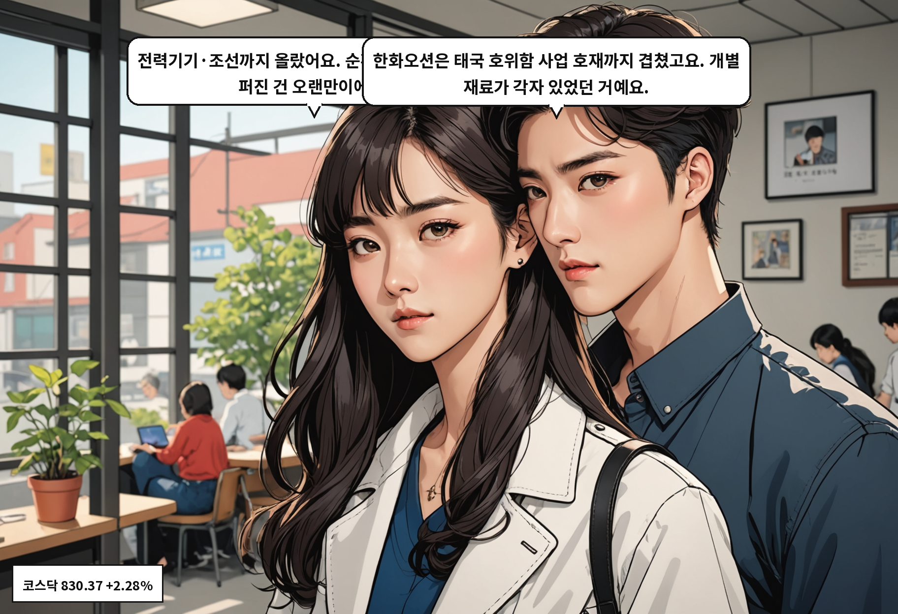 B: 전력기기·조선까지 올랐어요. 순환매가 이렇게 넓게 퍼진 건 오랜만이에요. A: 한화오션은 태국 호위함 사업 호재까지 겹쳤고요. 개별 재료가 각자 있었던 거예요.