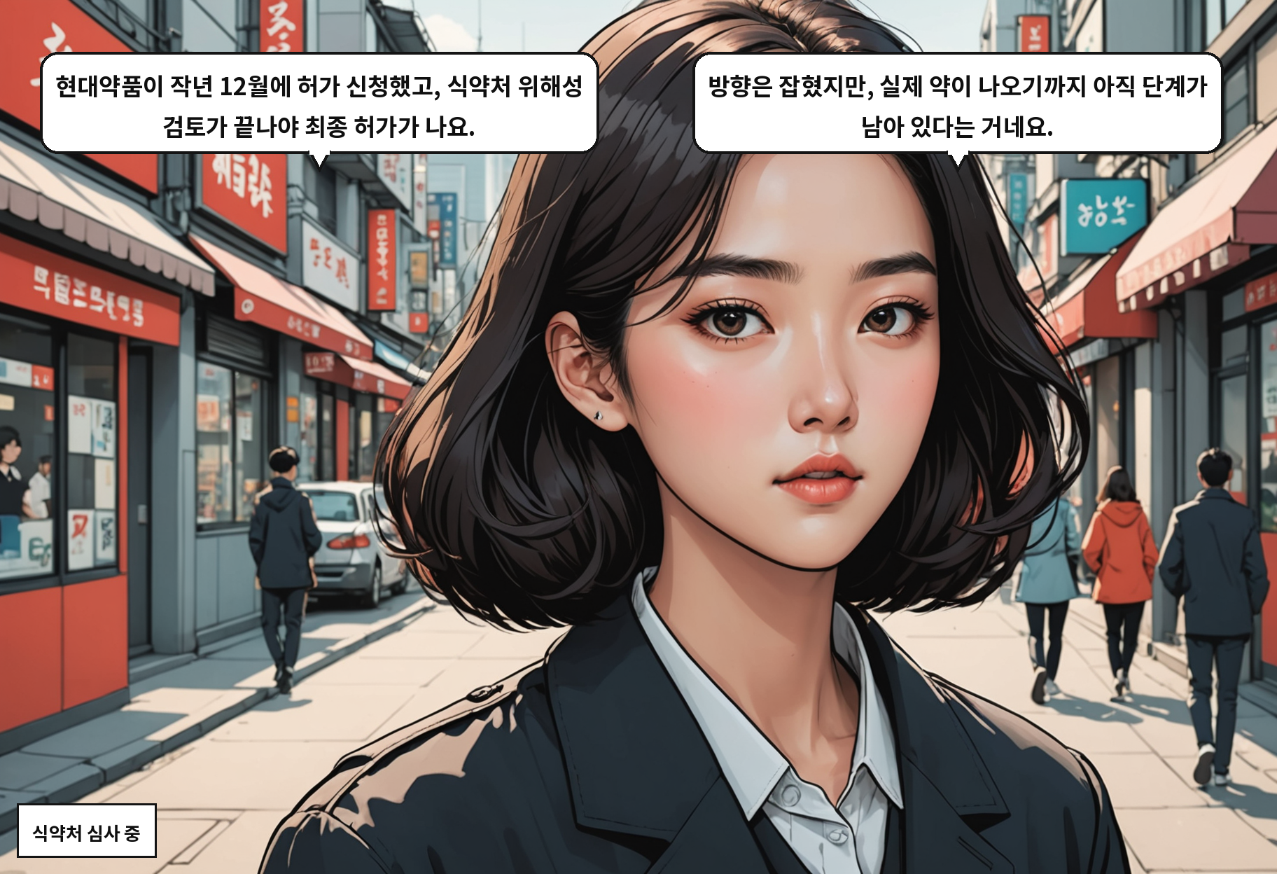 A: 현대약품이 작년 12월에 허가 신청했고, 식약처 위해성 검토가 끝나야 최종 허가가 나요. B: 방향은 잡혔지만, 실제 약이 나오기까지 아직 단계가 남아 있다는 거네요.