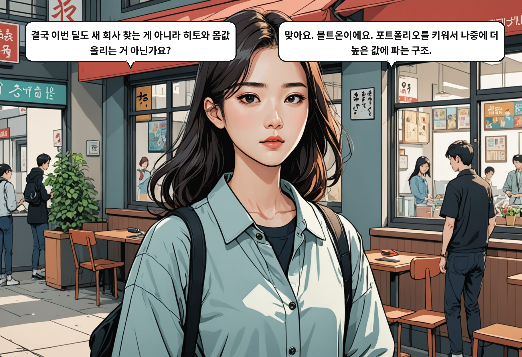 A: 결국 이번 딜도 새 회사 찾는 게 아니라 히토와 몸값 올리는 거 아닌가요? B: 맞아요. 볼트온이에요. 포트폴리오를 키워서 나중에 더 높은 값에 파는 구조.