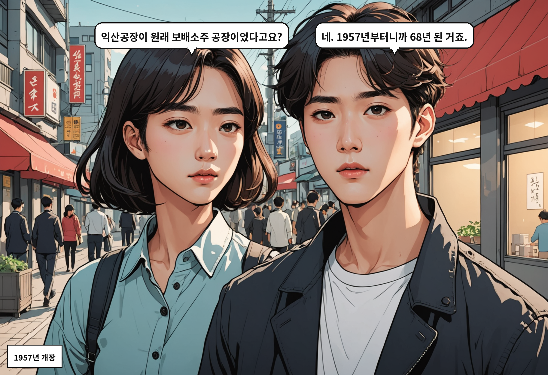 A: 익산공장이 원래 보배소주 공장이었다고요? B: 네. 1957년부터니까 68년 된 거죠.