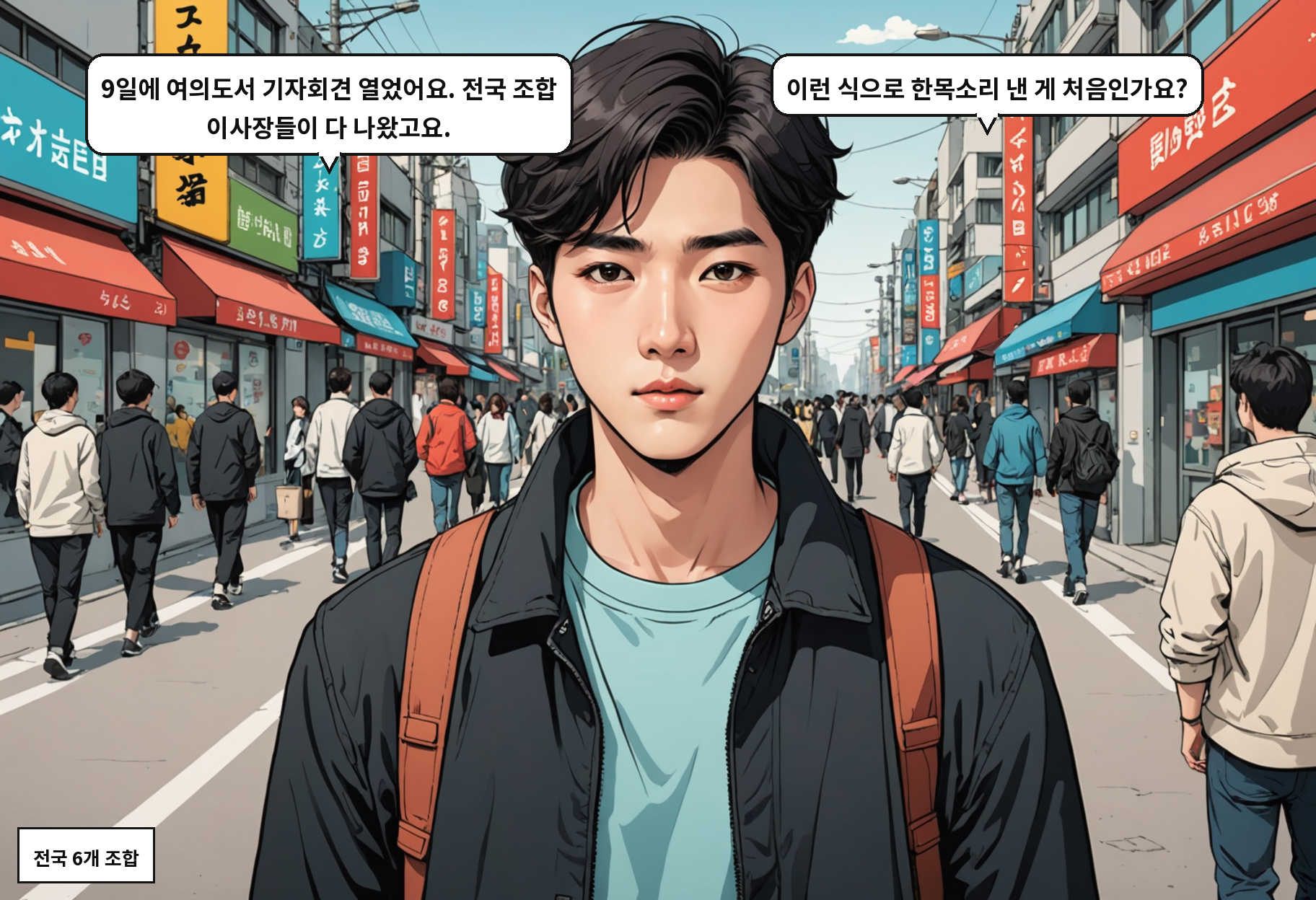 A: 9일에 여의도서 기자회견 열었어요. 전국 조합 이사장들이 다 나왔고요. B: 이런 식으로 한목소리 낸 게 처음인가요?