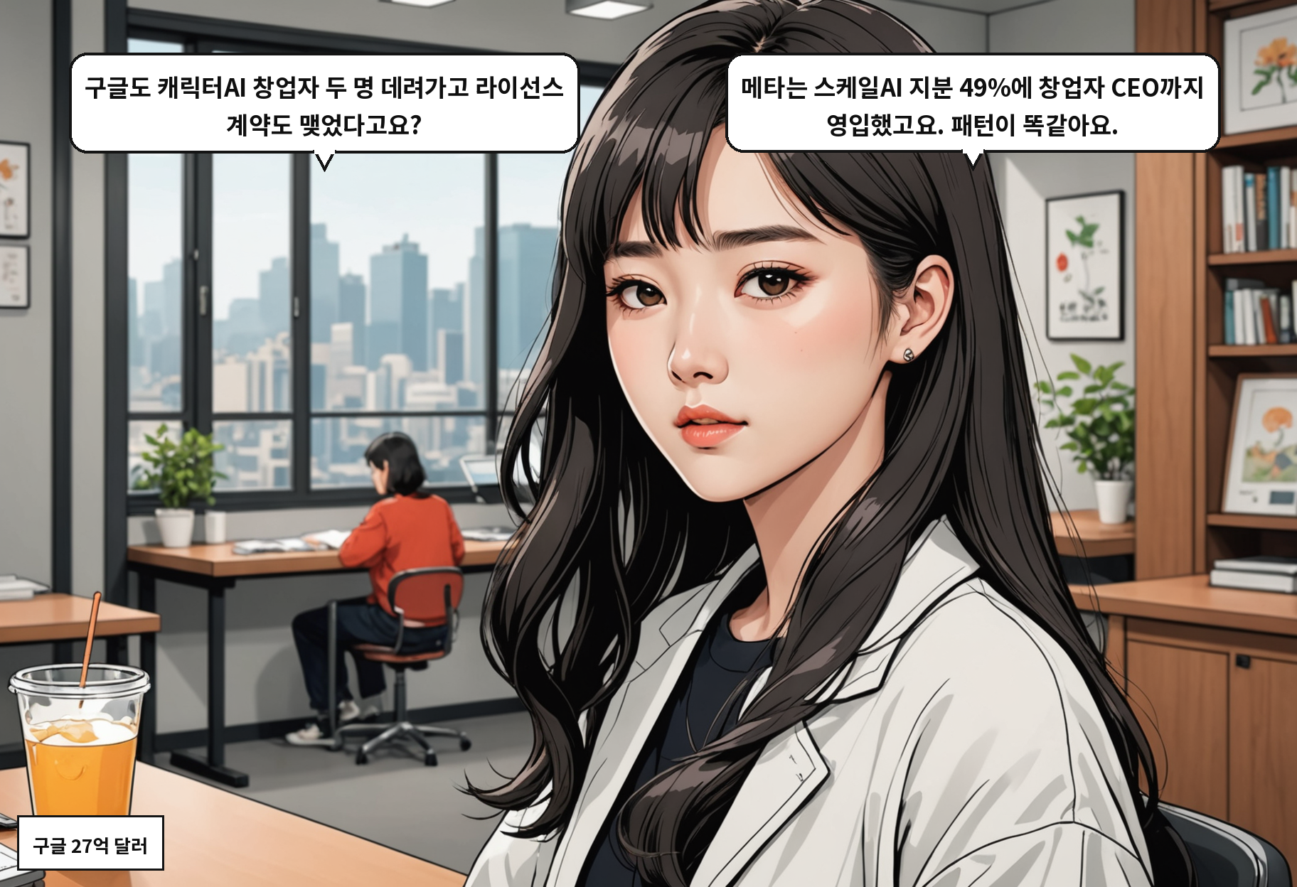 A: 구글도 캐릭터AI 창업자 두 명 데려가고 라이선스 계약도 맺었다고요? B: 메타는 스케일AI 지분 49%에 창업자 CEO까지 영입했고요. 패턴이 똑같아요.