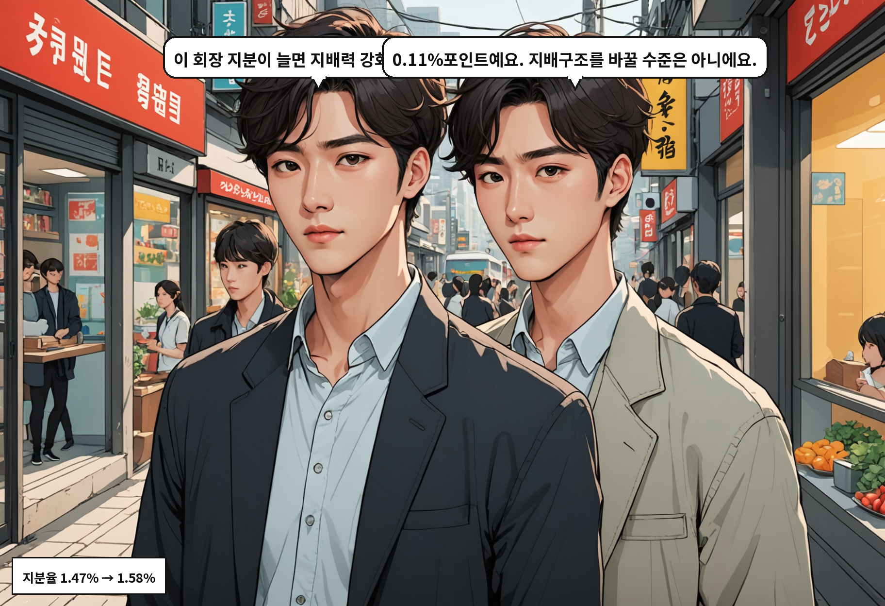 B: 이 회장 지분이 늘면 지배력 강화 아닌가요? A: 0.11%포인트예요. 지배구조를 바꿀 수준은 아니에요.