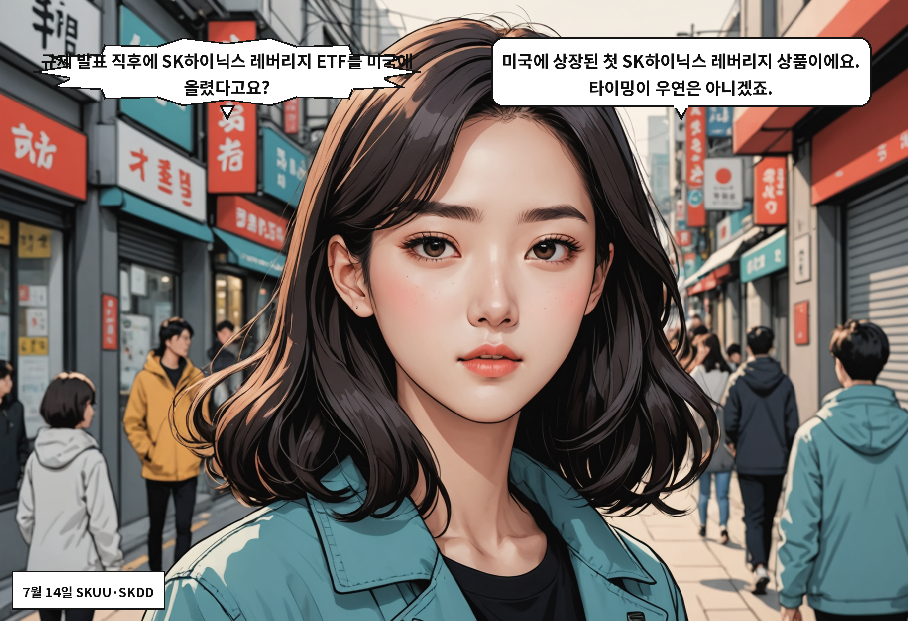 A: 규제 발표 직후에 SK하이닉스 레버리지 ETF를 미국에 올렸다고요? B: 미국에 상장된 첫 SK하이닉스 레버리지 상품이에요. 타이밍이 우연은 아니겠죠.