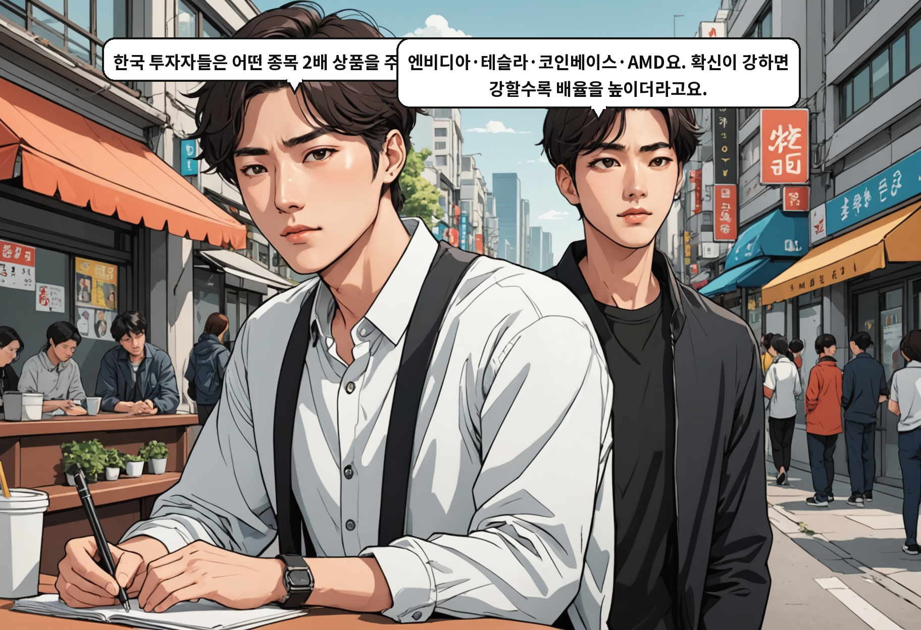 A: 한국 투자자들은 어떤 종목 2배 상품을 주로 찾아요? B: 엔비디아·테슬라·코인베이스·AMD요. 확신이 강하면 강할수록 배율을 높이더라고요.
