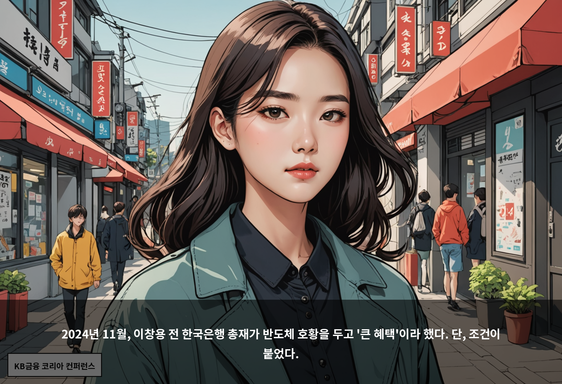 2024년 11월, 이창용 전 한국은행 총재가 반도체 호황을 두고 '큰 혜택'이라 했다. 단, 조건이 붙었다.