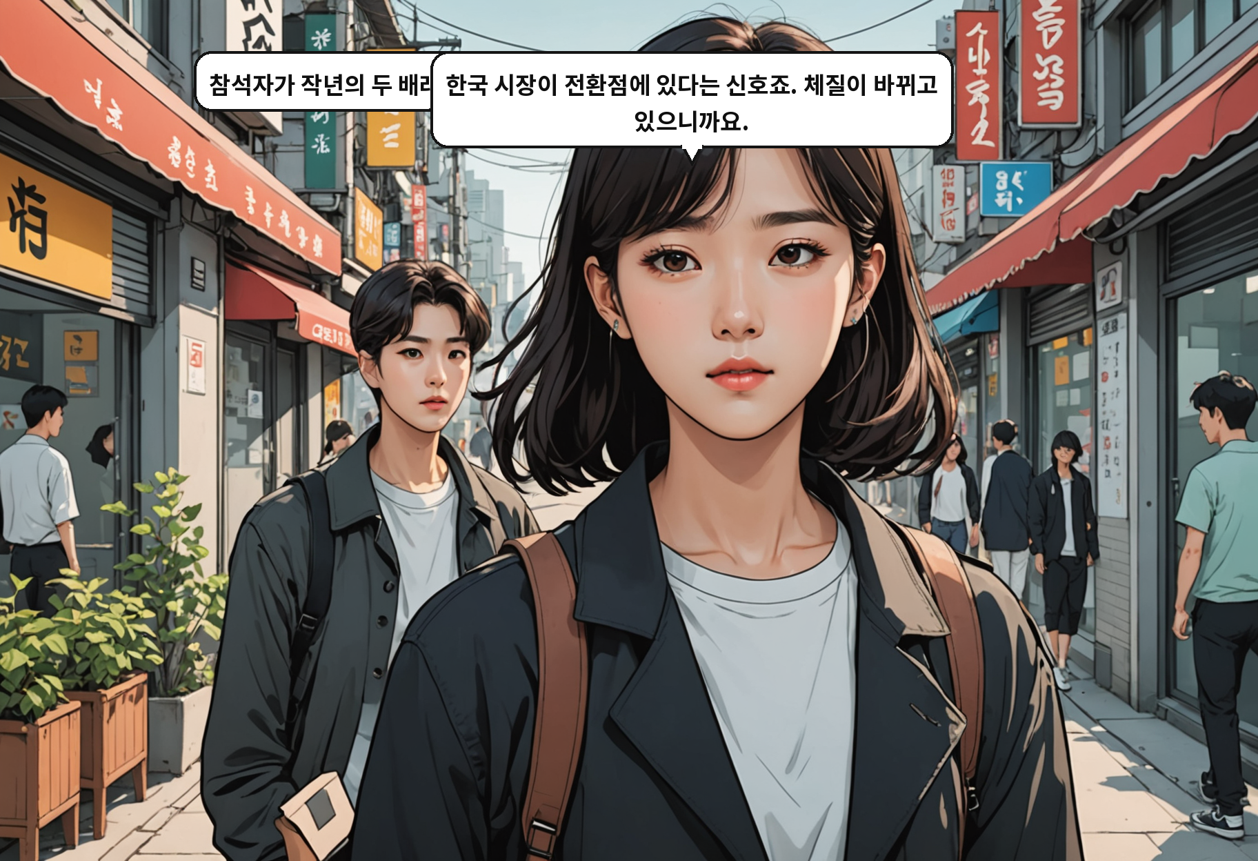 A: 참석자가 작년의 두 배래요. 뭔가 달라진 건가요? B: 한국 시장이 전환점에 있다는 신호죠. 체질이 바뀌고 있으니까요.
