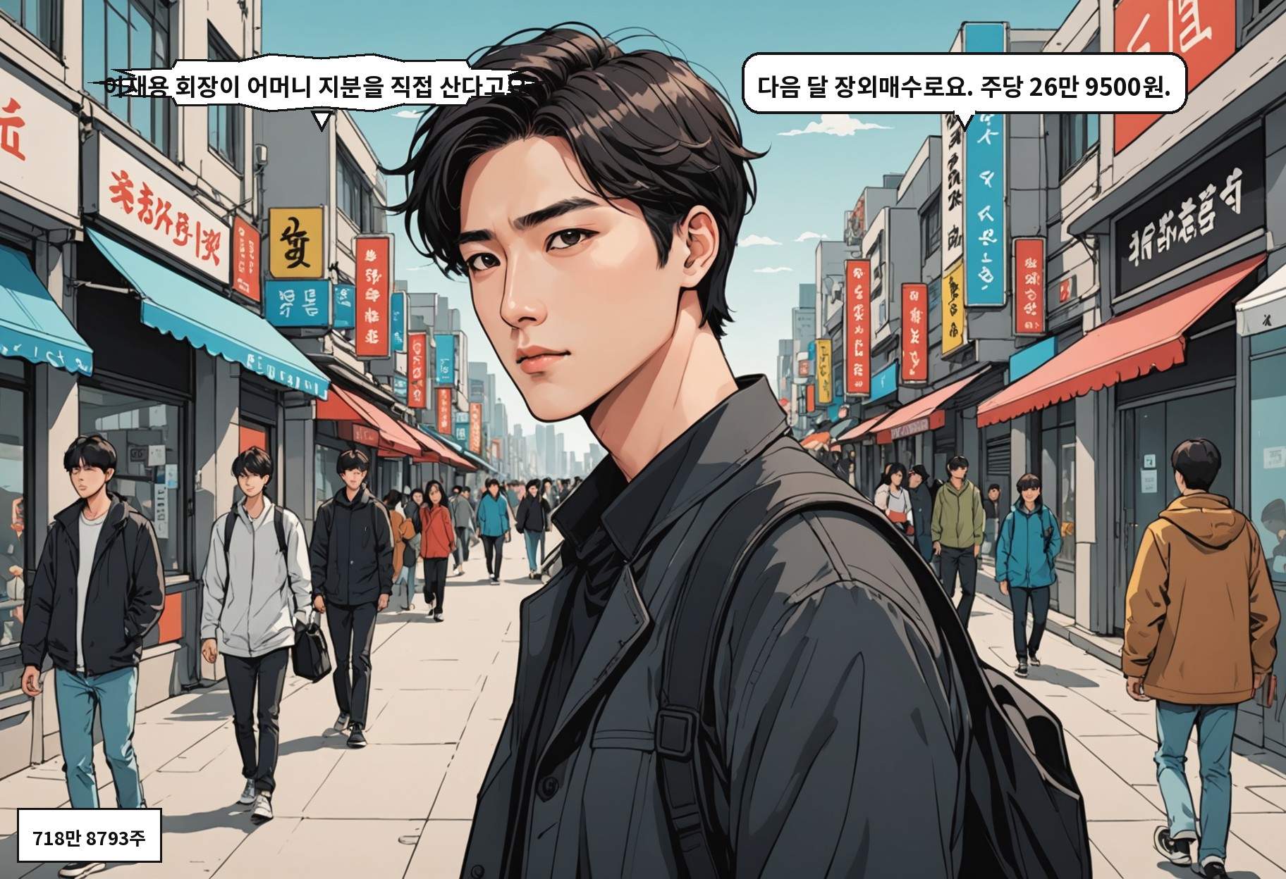 A: 이재용 회장이 어머니 지분을 직접 산다고요? B: 다음 달 장외매수로요. 주당 26만 9500원.