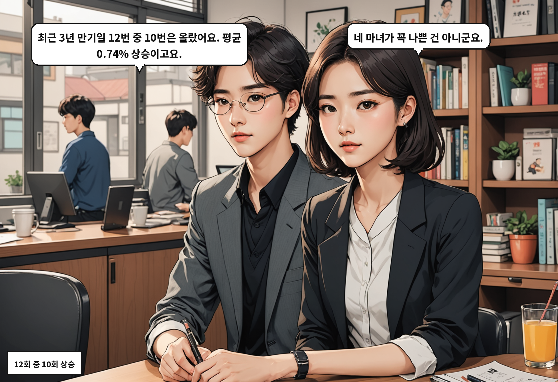 A: 최근 3년 만기일 12번 중 10번은 올랐어요. 평균 0.74% 상승이고요. B: 네 마녀가 꼭 나쁜 건 아니군요.