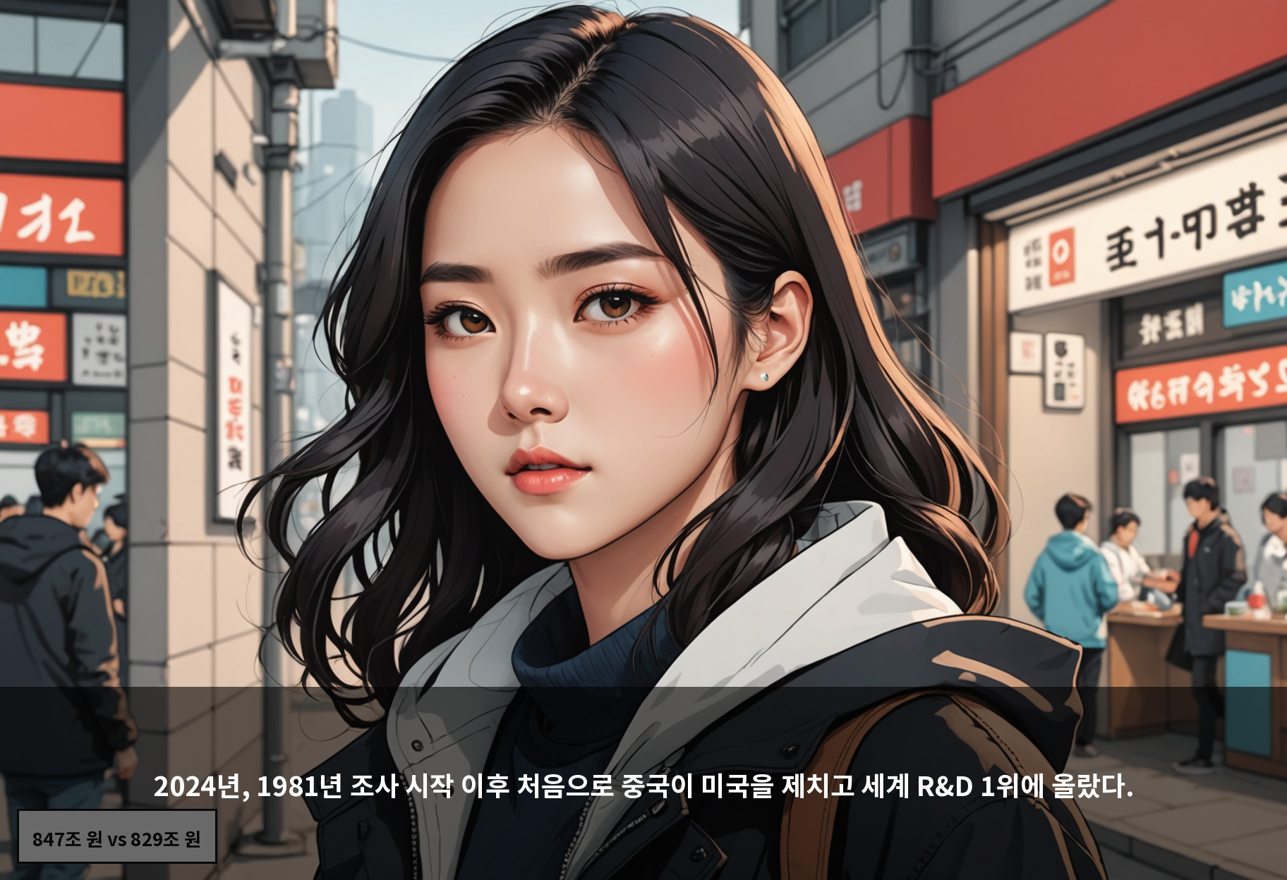 2024년, 1981년 조사 시작 이후 처음으로 중국이 미국을 제치고 세계 R&D 1위에 올랐다.