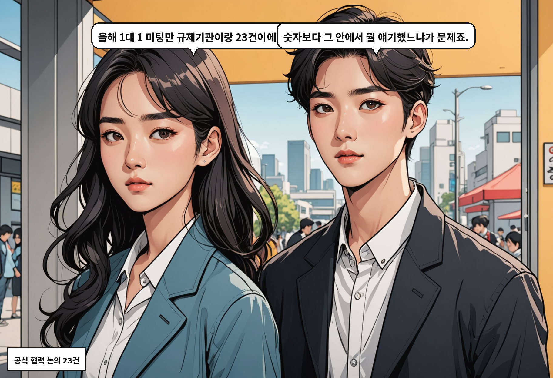 A: 올해 1대 1 미팅만 규제기관이랑 23건이에요. B: 숫자보다 그 안에서 뭘 얘기했느냐가 문제죠.