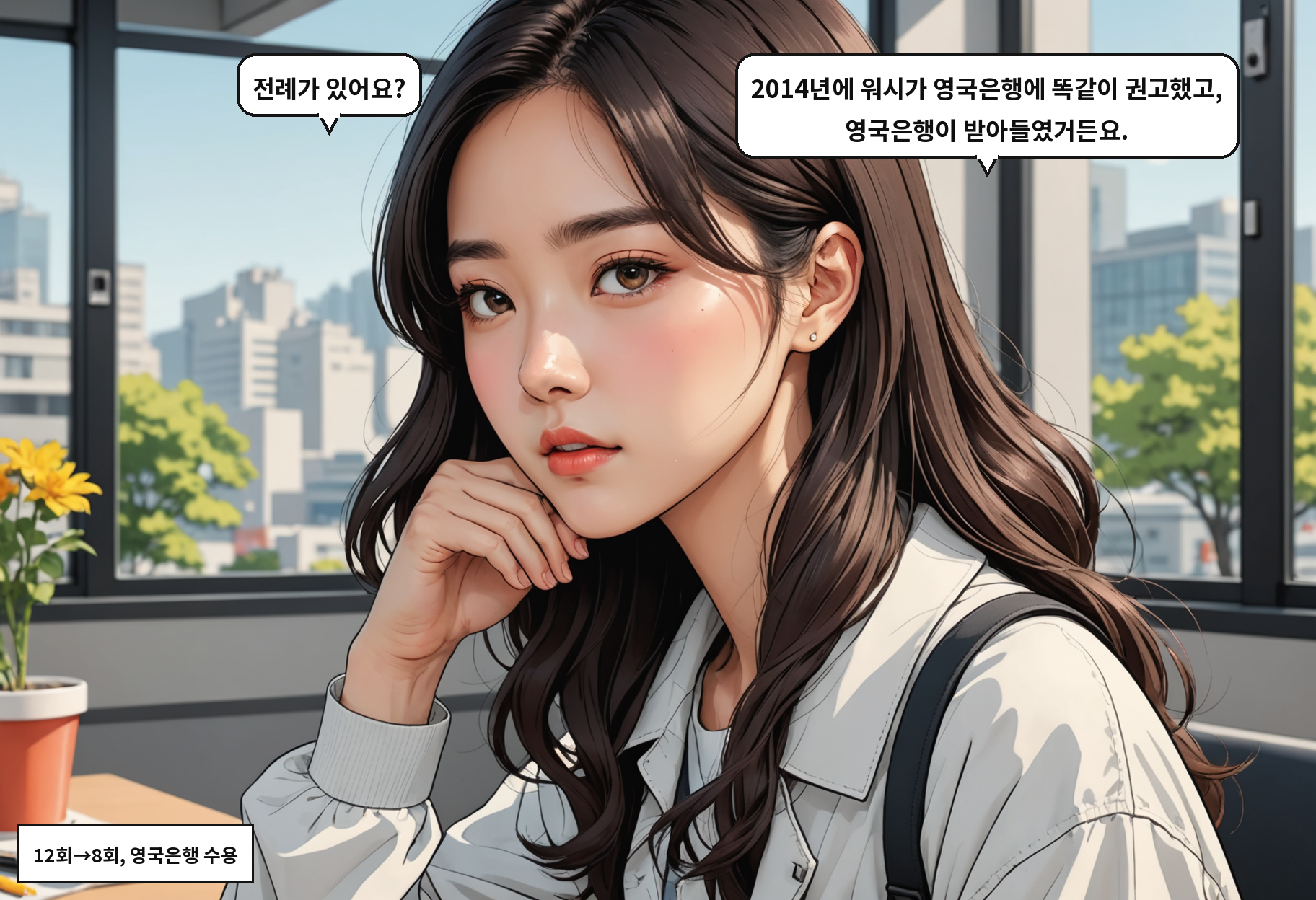 A: 전례가 있어요? B: 2014년에 워시가 영국은행에 똑같이 권고했고, 영국은행이 받아들였거든요.