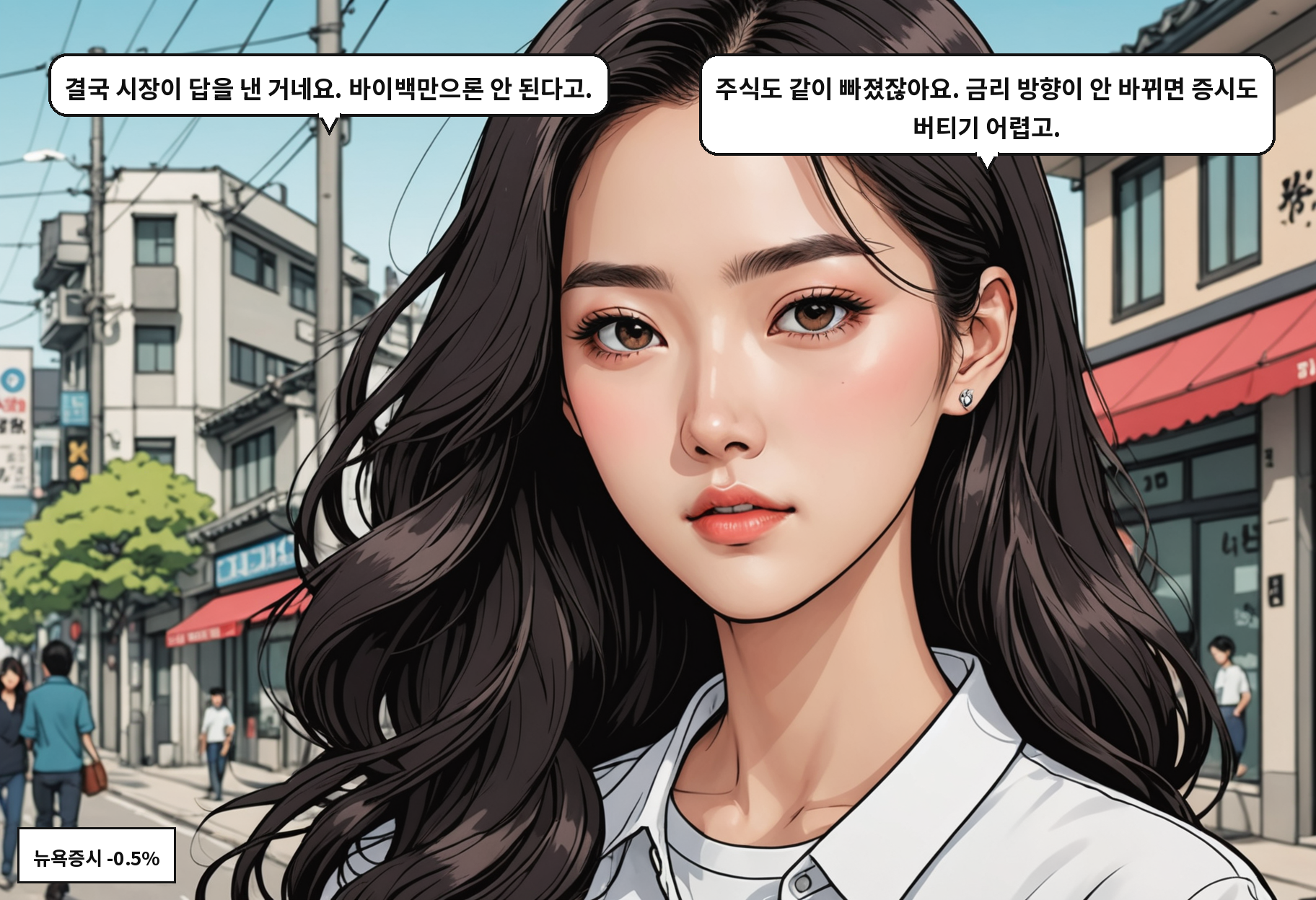 A: 결국 시장이 답을 낸 거네요. 바이백만으론 안 된다고. B: 주식도 같이 빠졌잖아요. 금리 방향이 안 바뀌면 증시도 버티기 어렵고.