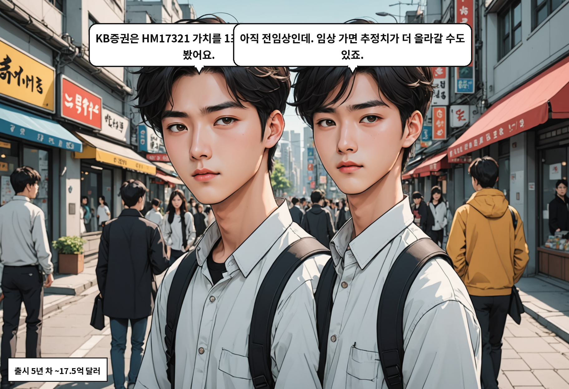 A: KB증권은 HM17321 가치를 1조 101억 원으로 봤어요. B: 아직 전임상인데. 임상 가면 추정치가 더 올라갈 수도 있죠.