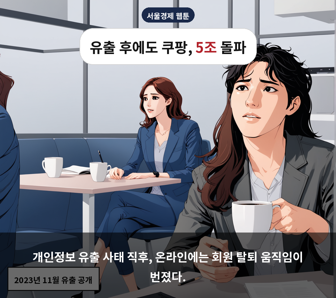 개인정보 유출 사태 직후, 온라인에는 회원 탈퇴 움직임이 번졌다.