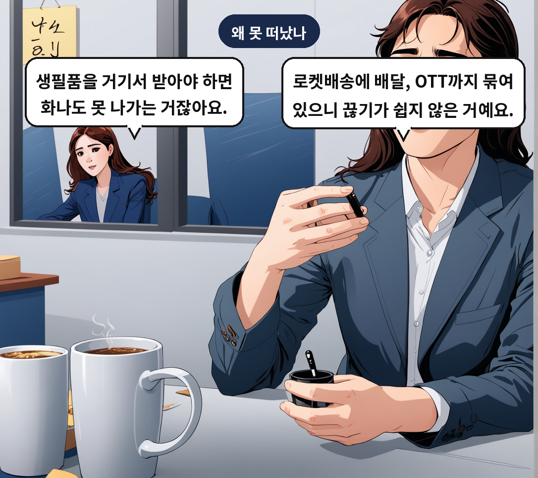 B: 로켓배송에 배달, OTT까지 묶여 있으니 끊기가 쉽지 않은 거예요. A: 생필품을 거기서 받아야 하면 화나도 못 나가는 거잖아요.