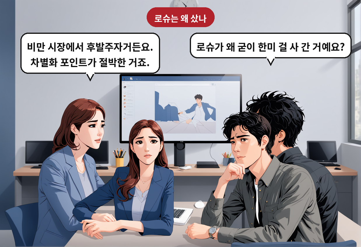 B: 로슈가 왜 굳이 한미 걸 사 간 거예요? A: 비만 시장에서 후발주자거든요. 차별화 포인트가 절박한 거죠.
