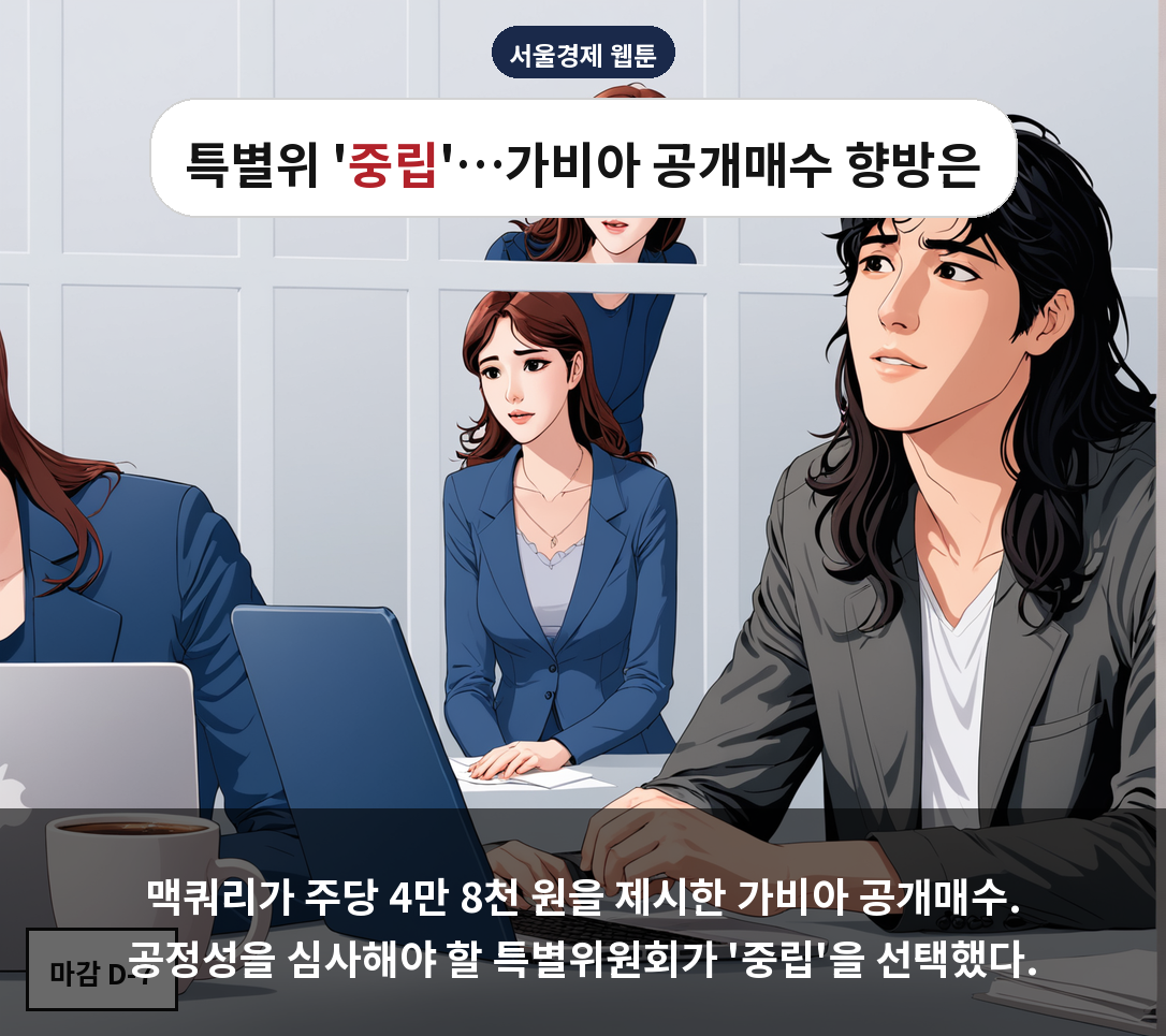 맥쿼리가 주당 4만 8천 원을 제시한 가비아 공개매수. 공정성을 심사해야 할 특별위원회가 '중립'을 선택했다.