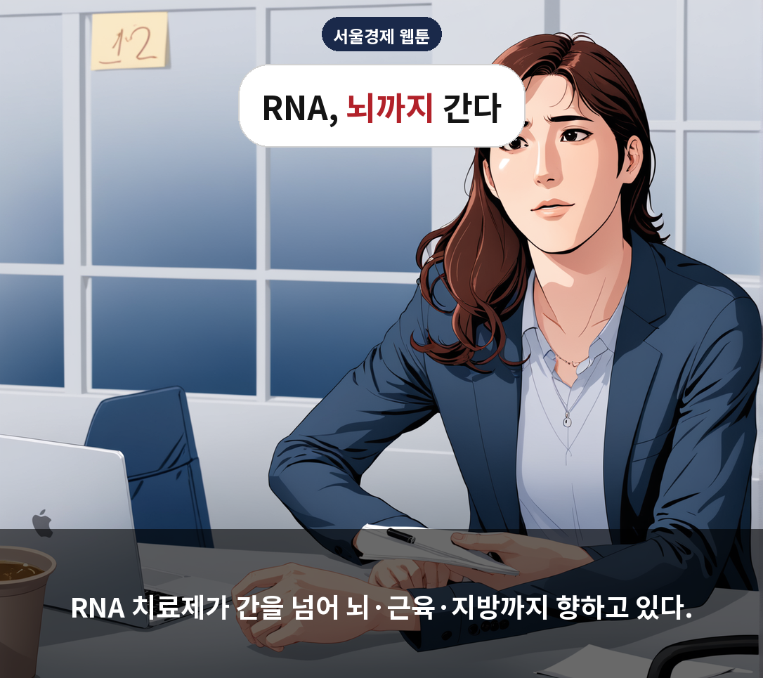 RNA 치료제가 간을 넘어 뇌·근육·지방까지 향하고 있다.