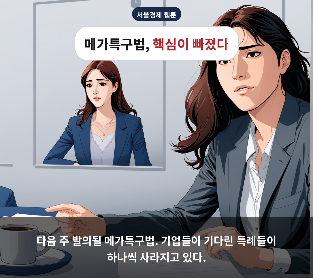 다음 주 발의될 메가특구법. 기업들이 기다린 특례들이 하나씩 사라지고 있다.