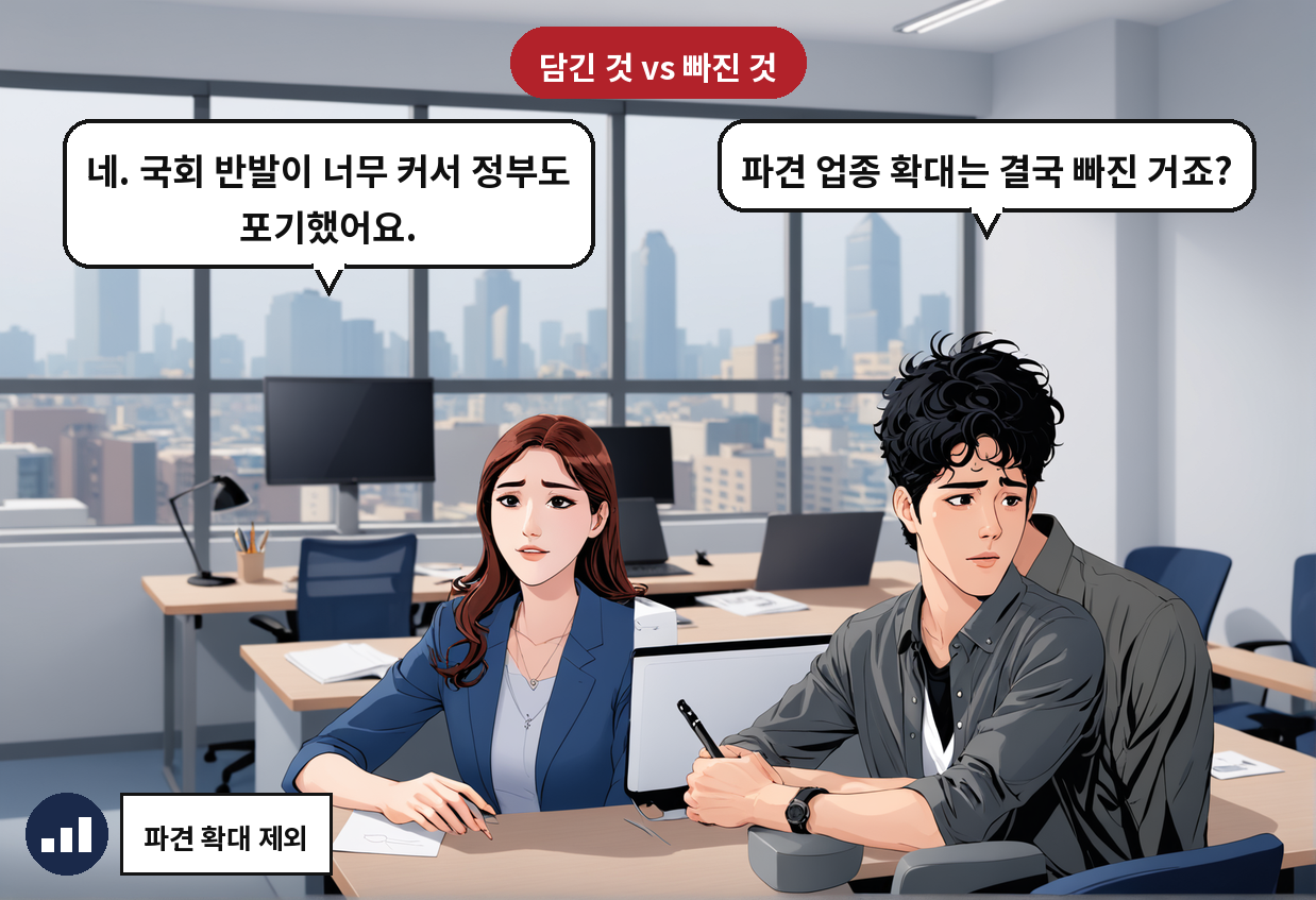 B: 파견 업종 확대는 결국 빠진 거죠? A: 네. 국회 반발이 너무 커서 정부도 포기했어요.