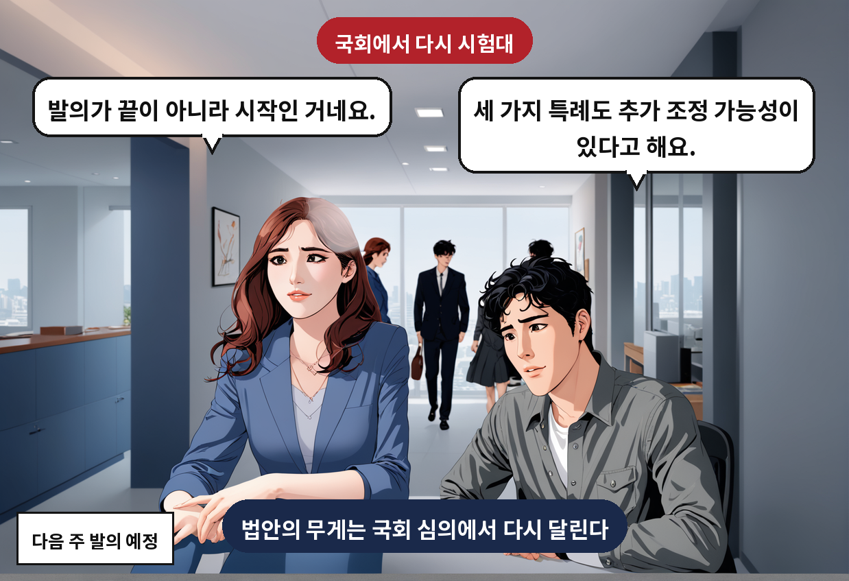 A: 세 가지 특례도 추가 조정 가능성이 있다고 해요. B: 발의가 끝이 아니라 시작인 거네요.