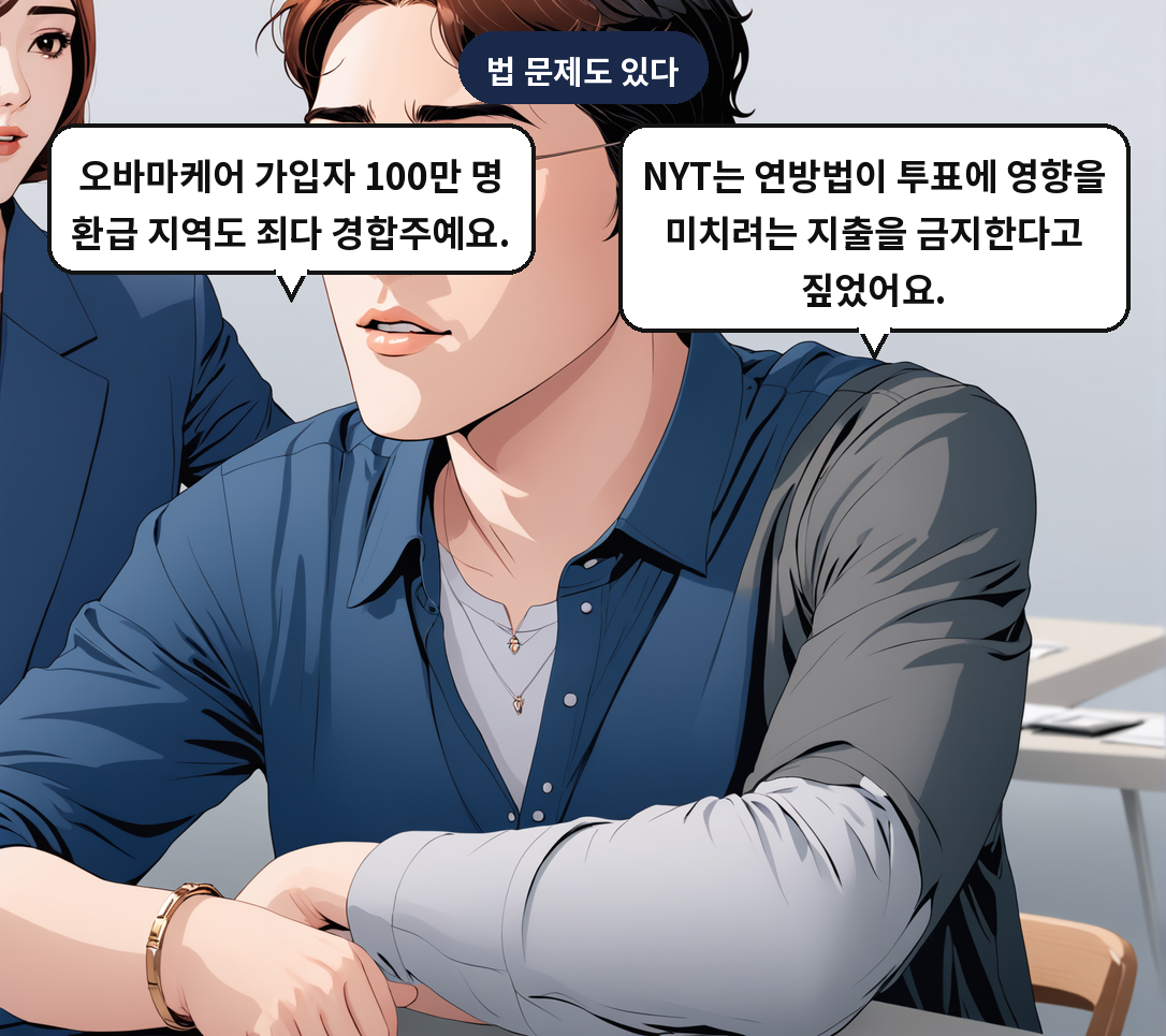 B: NYT는 연방법이 투표에 영향을 미치려는 지출을 금지한다고 짚었어요. A: 오바마케어 가입자 100만 명 환급 지역도 죄다 경합주예요.