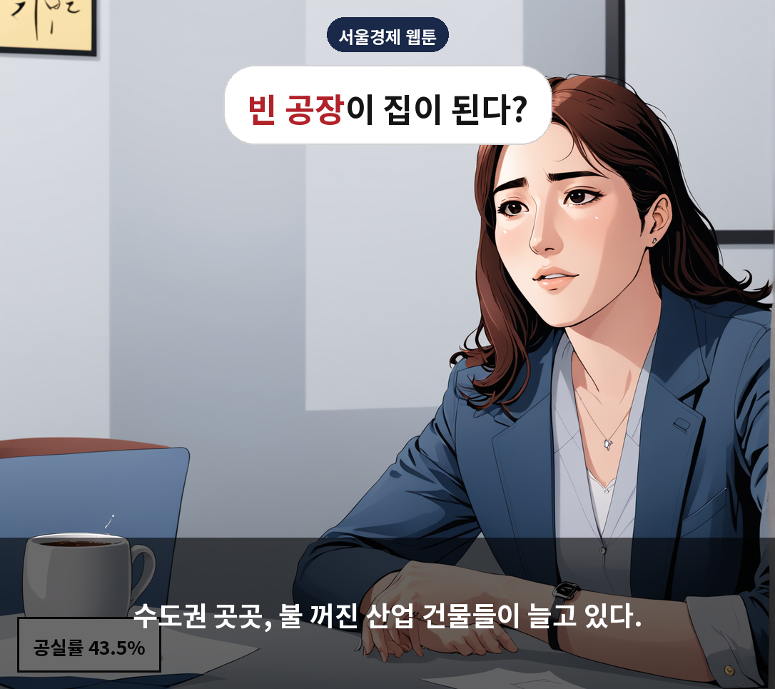 수도권 곳곳, 불 꺼진 산업 건물들이 늘고 있다.