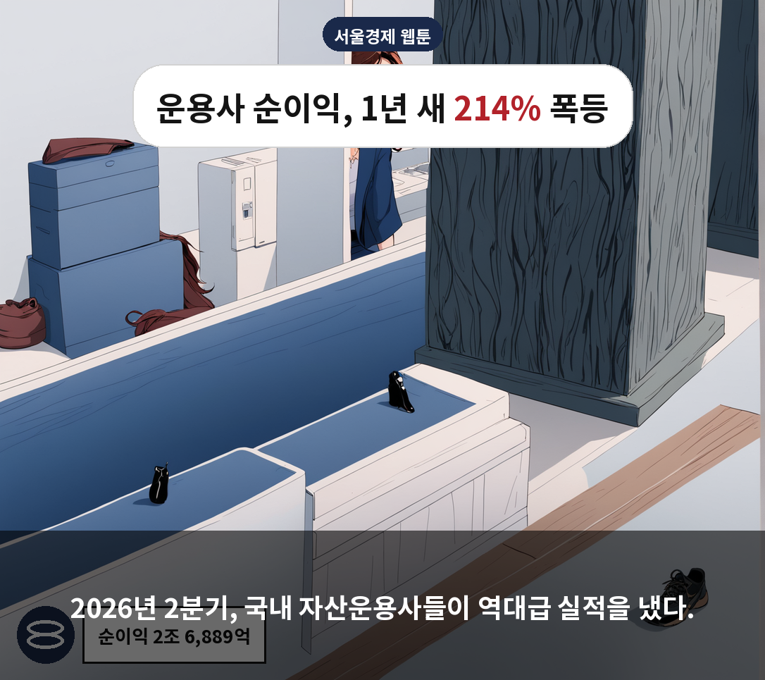 2026년 2분기, 국내 자산운용사들이 역대급 실적을 냈다.