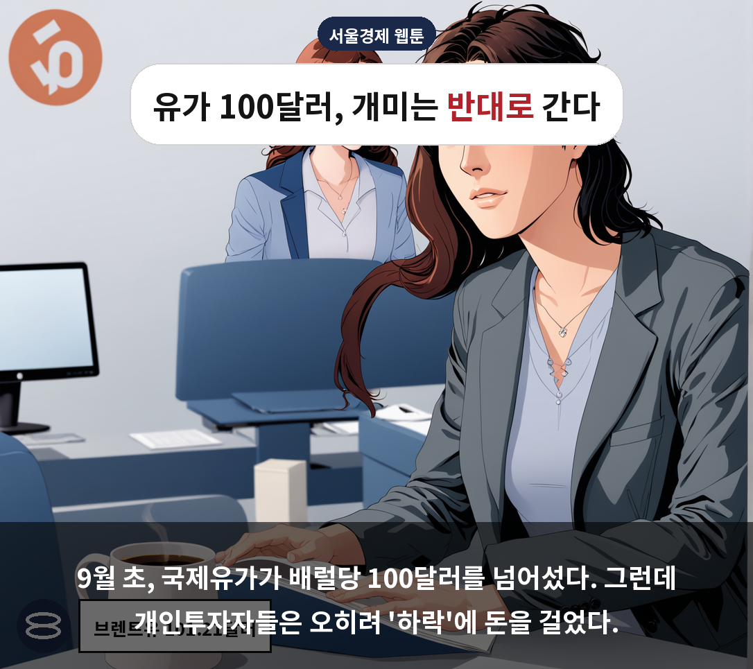 9월 초, 국제유가가 배럴당 100달러를 넘어섰다. 그런데 개인투자자들은 오히려 '하락'에 돈을 걸었다.