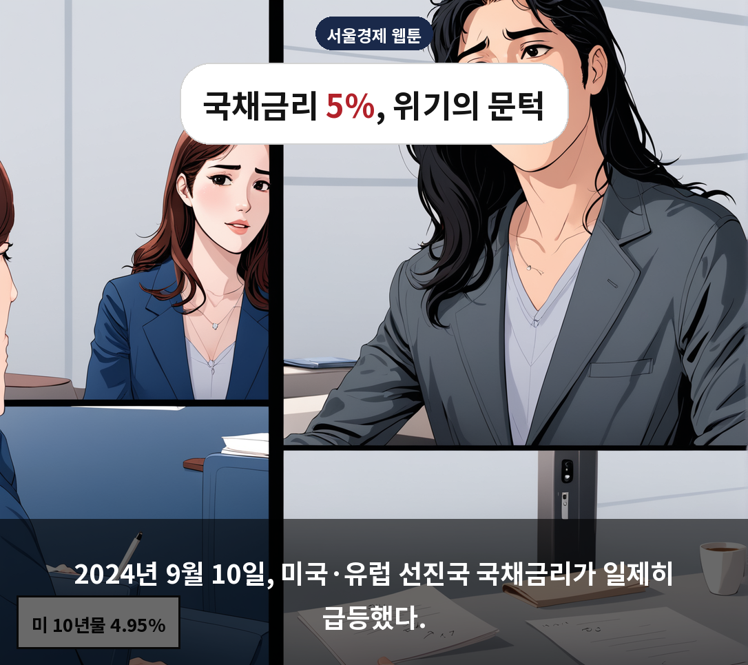 2024년 9월 10일, 미국·유럽 선진국 국채금리가 일제히 급등했다.