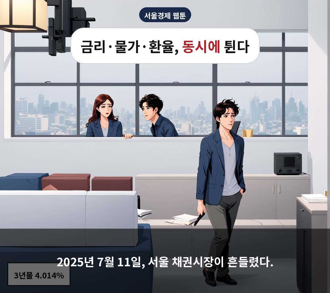 2025년 7월 11일, 서울 채권시장이 흔들렸다.