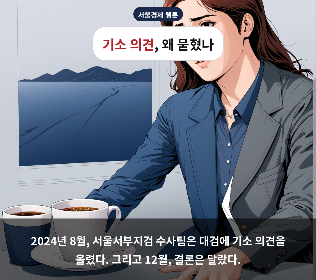 2024년 8월, 서울서부지검 수사팀은 대검에 기소 의견을 올렸다. 그리고 12월, 결론은 달랐다.