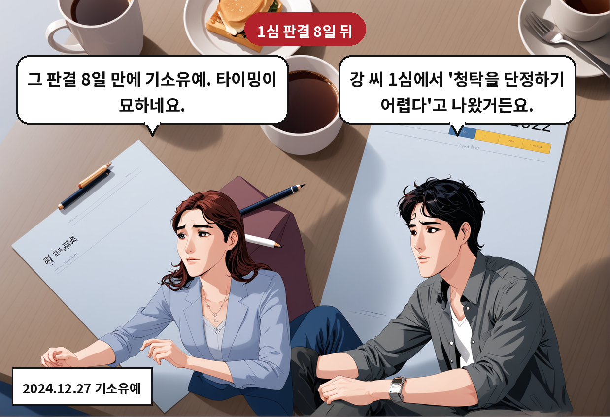 B: 강 씨 1심에서 '청탁을 단정하기 어렵다'고 나왔거든요. A: 그 판결 8일 만에 기소유예. 타이밍이 묘하네요.