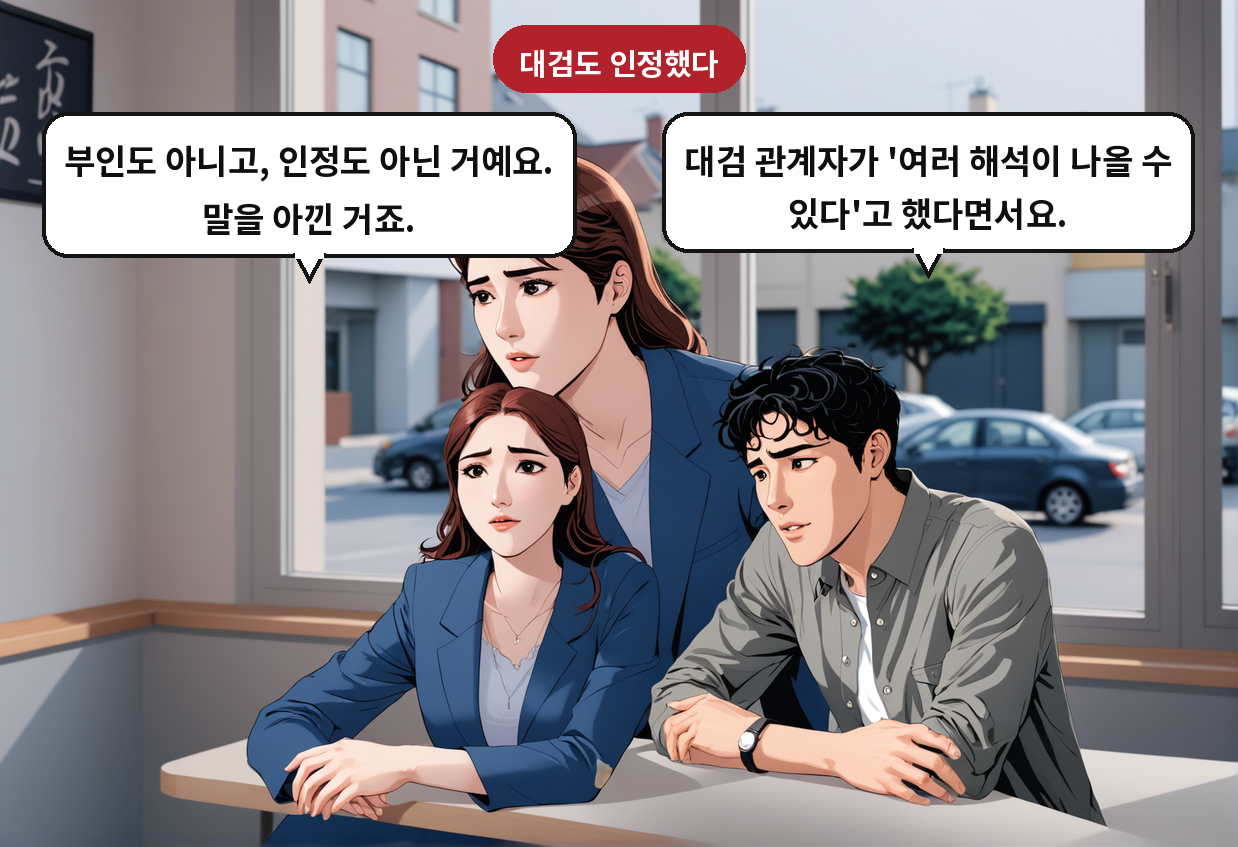 A: 대검 관계자가 '여러 해석이 나올 수 있다'고 했다면서요. B: 부인도 아니고, 인정도 아닌 거예요. 말을 아낀 거죠.
