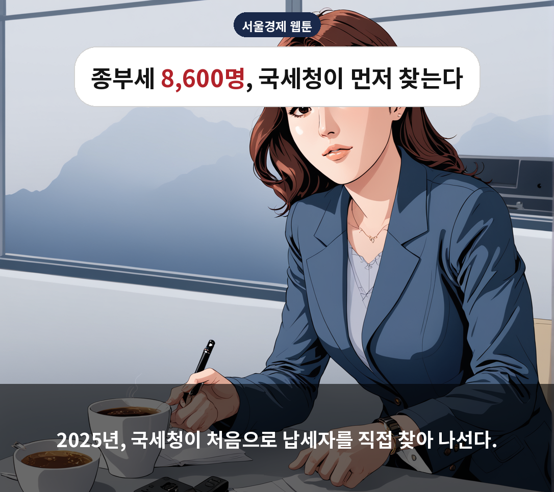 2025년, 국세청이 처음으로 납세자를 직접 찾아 나선다.