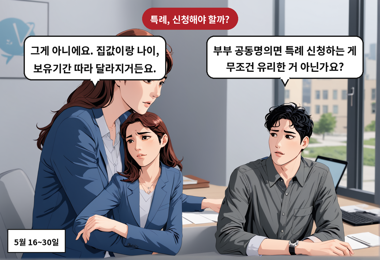 A: 부부 공동명의면 특례 신청하는 게 무조건 유리한 거 아닌가요? B: 그게 아니에요. 집값이랑 나이, 보유기간 따라 달라지거든요.