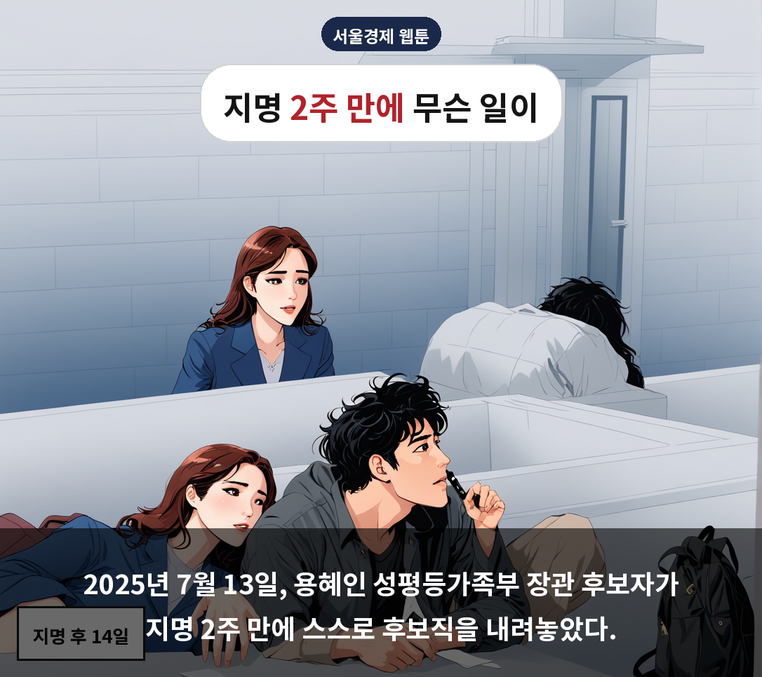 2025년 7월 13일, 용혜인 성평등가족부 장관 후보자가 지명 2주 만에 스스로 후보직을 내려놓았다.