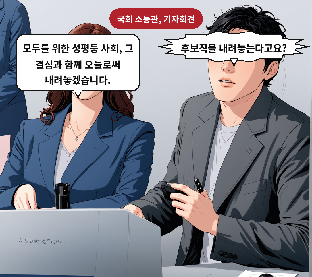 기자: 후보직을 내려놓는다고요? 용 후보자: 모두를 위한 성평등 사회, 그 결심과 함께 오늘로써 내려놓겠습니다.