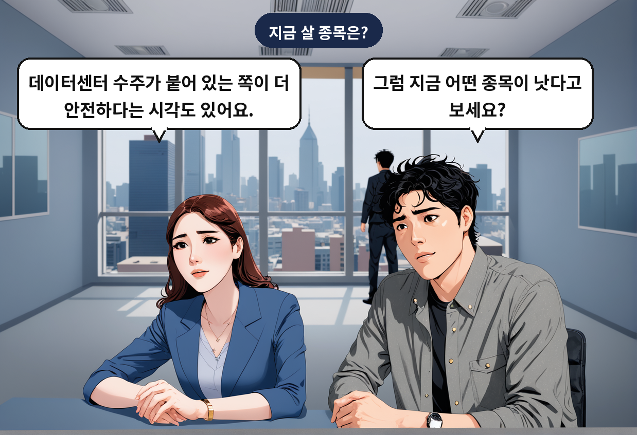 B: 그럼 지금 어떤 종목이 낫다고 보세요? A: 데이터센터 수주가 붙어 있는 쪽이 더 안전하다는 시각도 있어요.