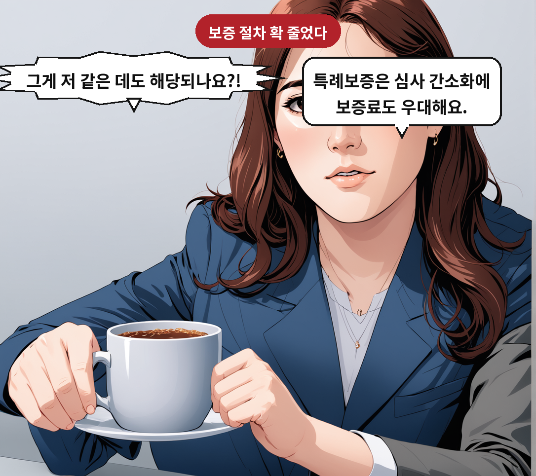 B: 특례보증은 심사 간소화에 보증료도 우대해요. A: 그게 저 같은 데도 해당되나요?!