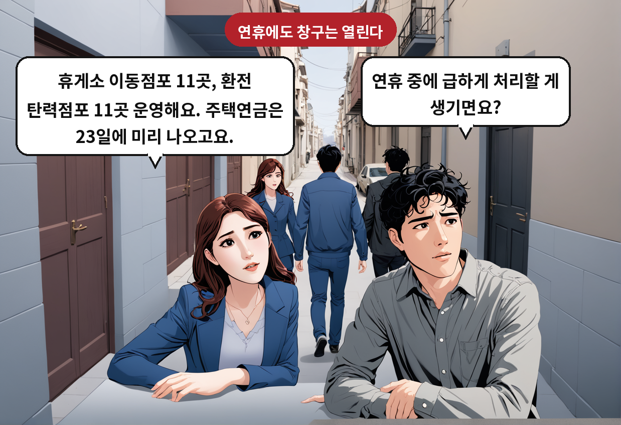 A: 연휴 중에 급하게 처리할 게 생기면요? B: 휴게소 이동점포 11곳, 환전 탄력점포 11곳 운영해요. 주택연금은 23일에 미리 나오고요.