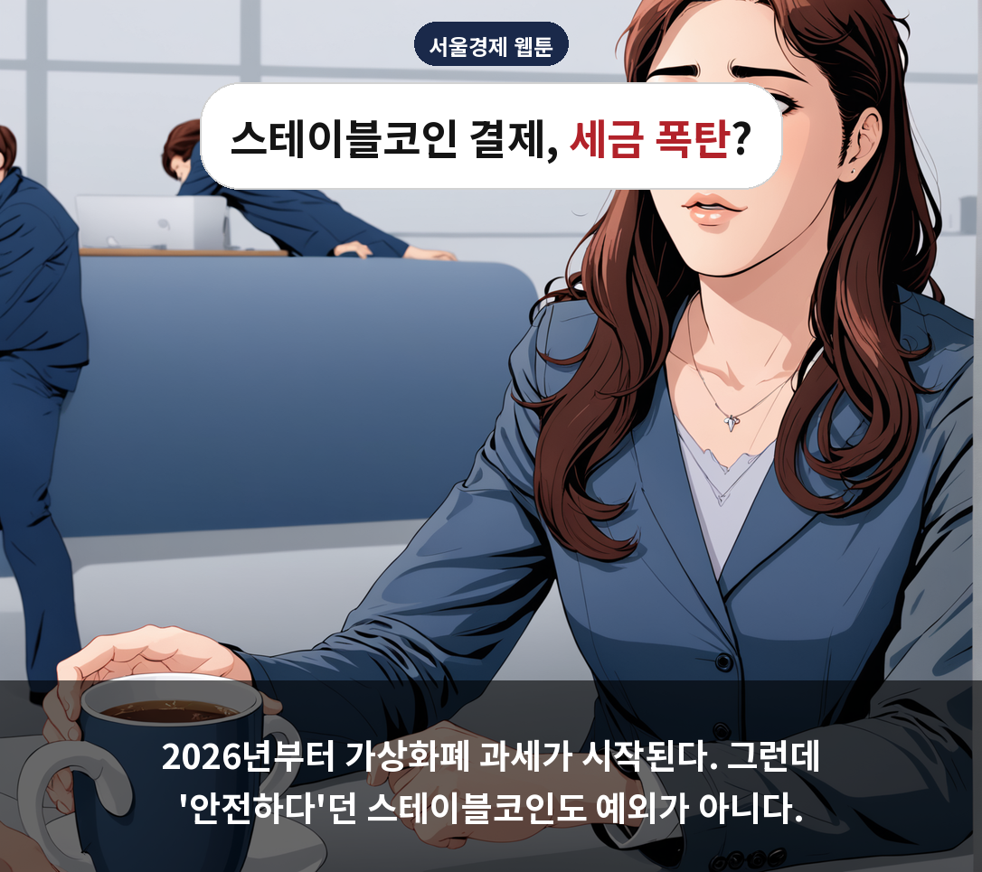 2026년부터 가상화폐 과세가 시작된다. 그런데 '안전하다'던 스테이블코인도 예외가 아니다.