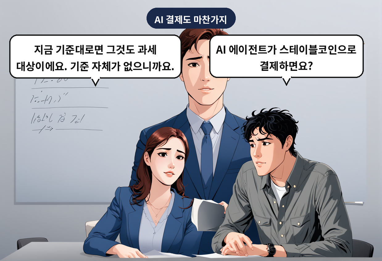 A: AI 에이전트가 스테이블코인으로 결제하면요? B: 지금 기준대로면 그것도 과세 대상이에요. 기준 자체가 없으니까요.