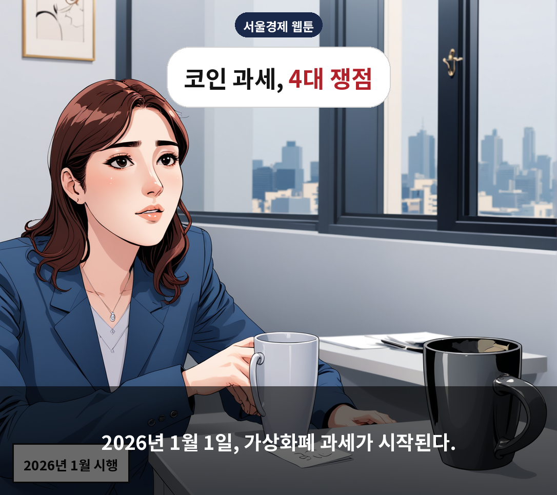2026년 1월 1일, 가상화폐 과세가 시작된다.