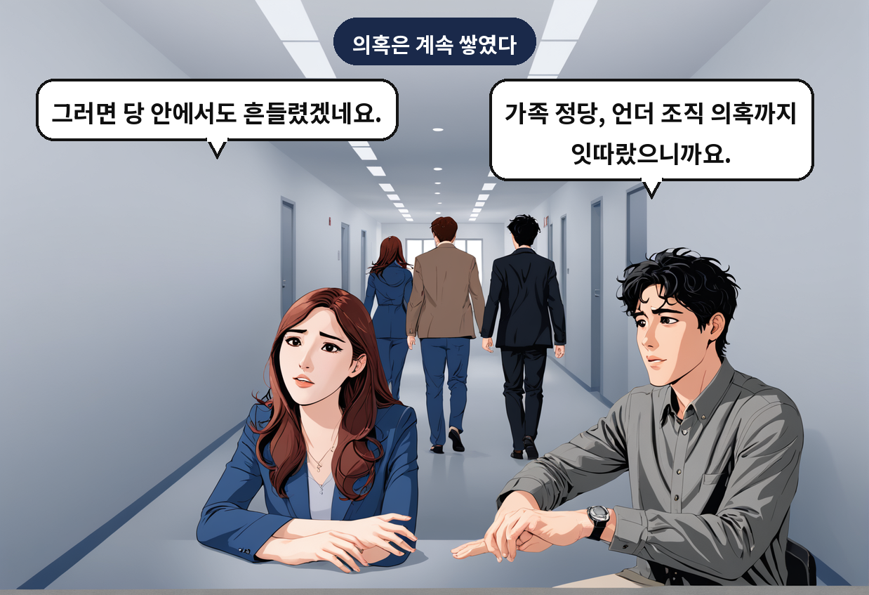 B: 가족 정당, 언더 조직 의혹까지 잇따랐으니까요. A: 그러면 당 안에서도 흔들렸겠네요.
