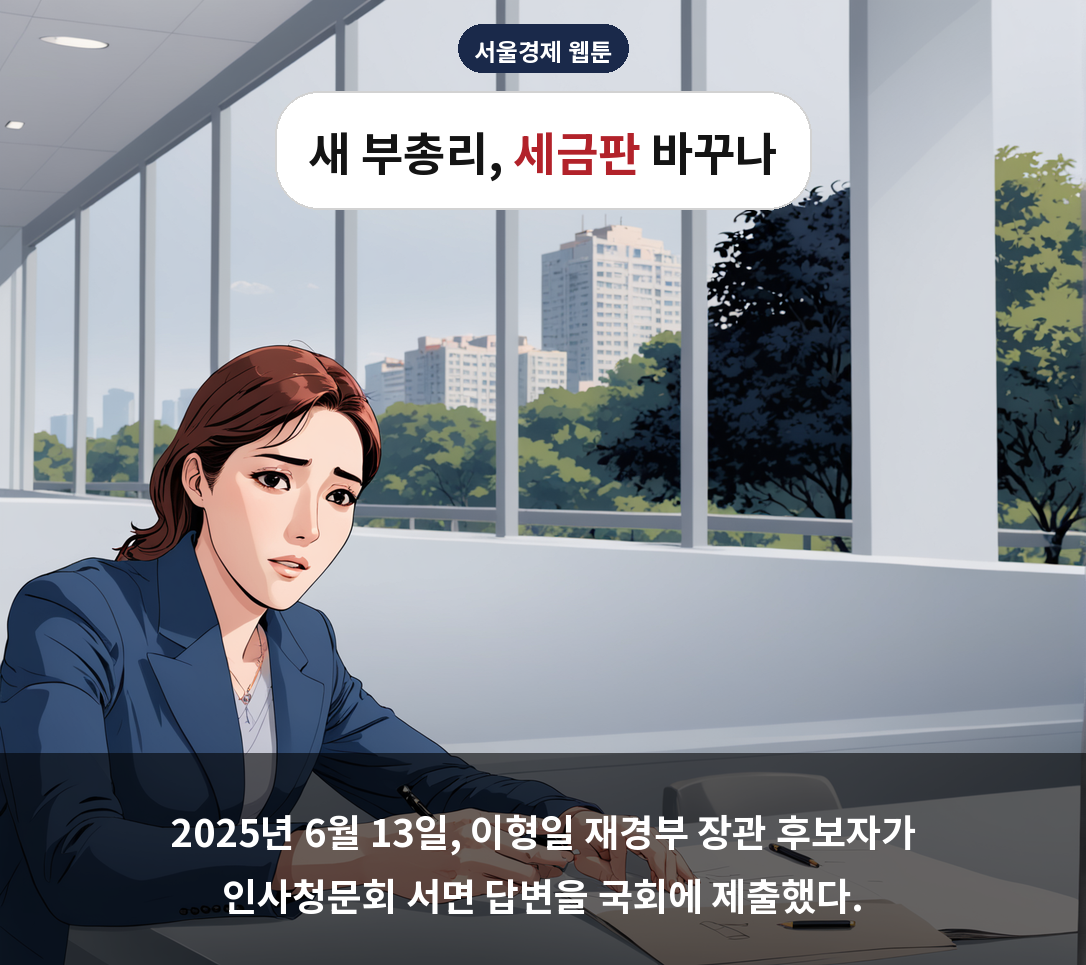 2025년 6월 13일, 이형일 재경부 장관 후보자가 인사청문회 서면 답변을 국회에 제출했다.