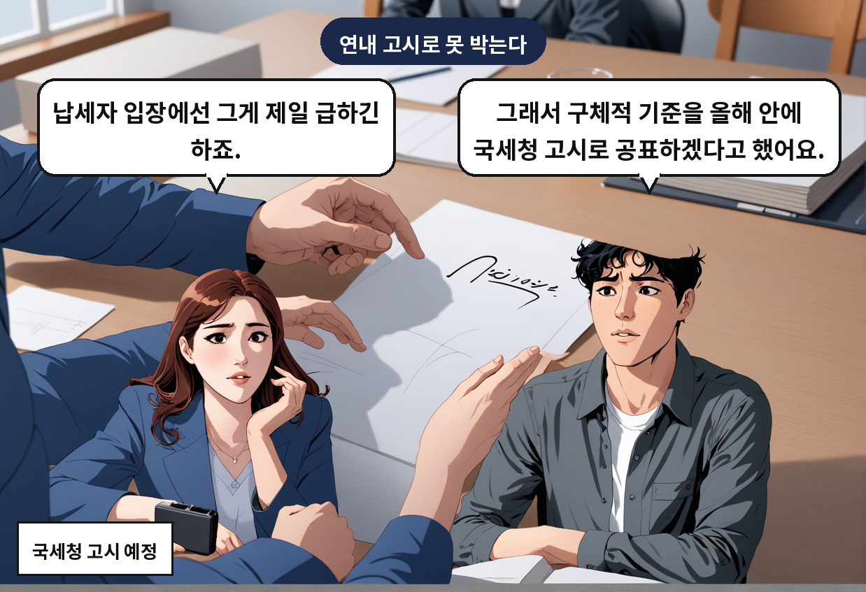 B: 그래서 구체적 기준을 올해 안에 국세청 고시로 공표하겠다고 했어요. A: 납세자 입장에선 그게 제일 급하긴 하죠.