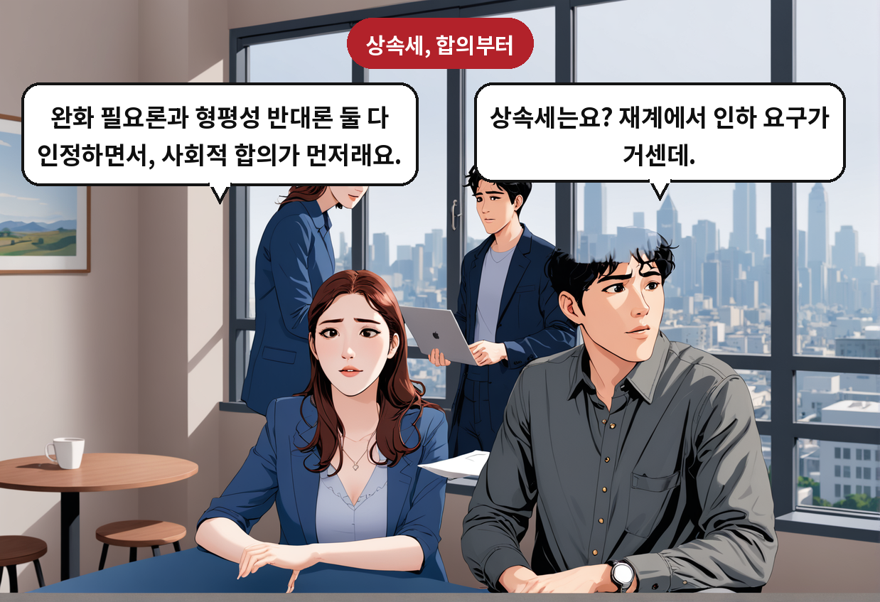 A: 상속세는요? 재계에서 인하 요구가 거센데. B: 완화 필요론과 형평성 반대론 둘 다 인정하면서, 사회적 합의가 먼저래요.